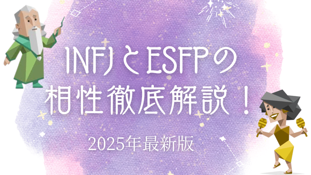 INFJとESFPの相性