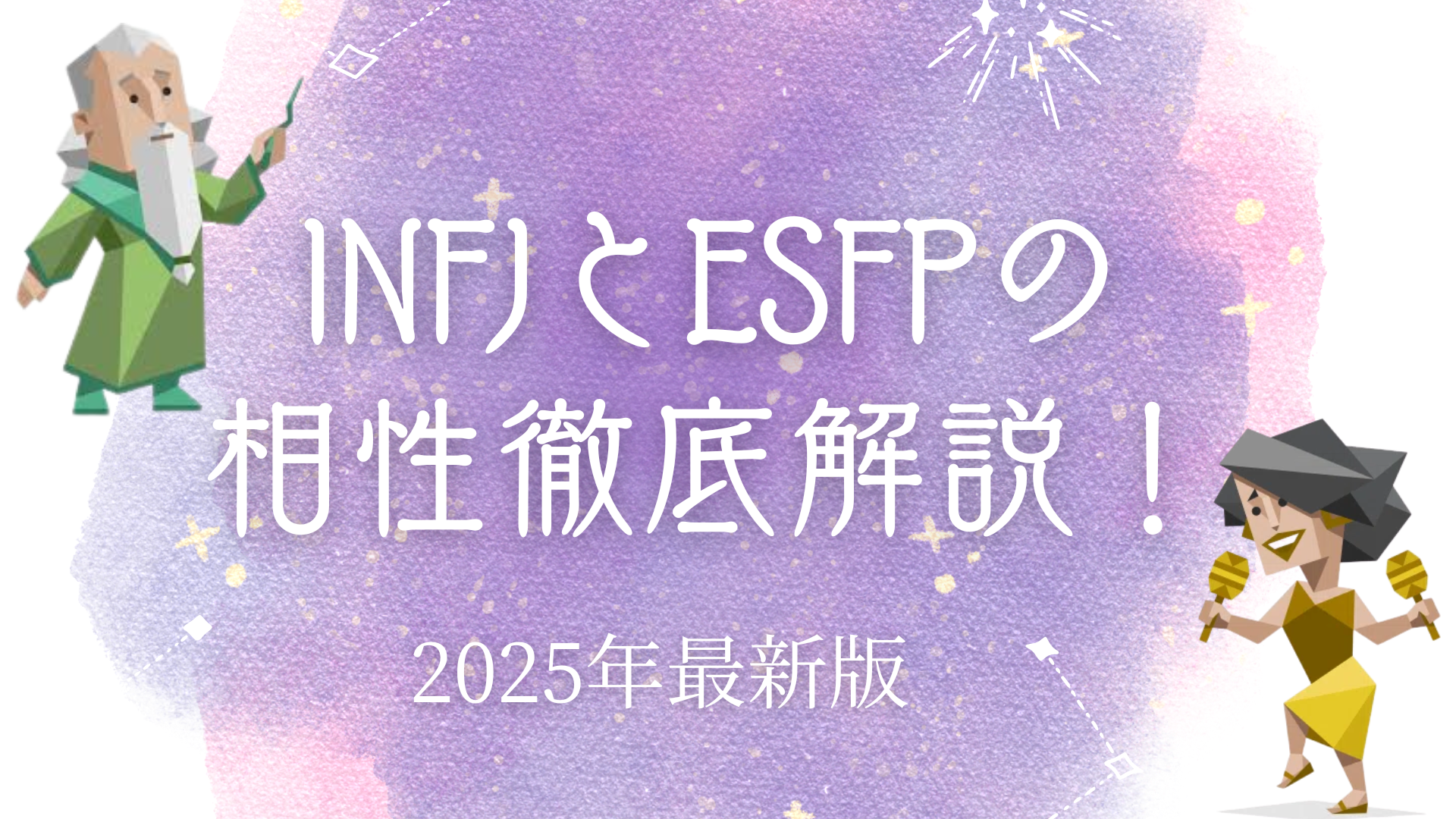 INFJとESFPの相性