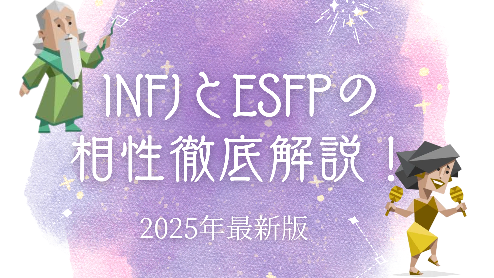 INFJとESFPの相性