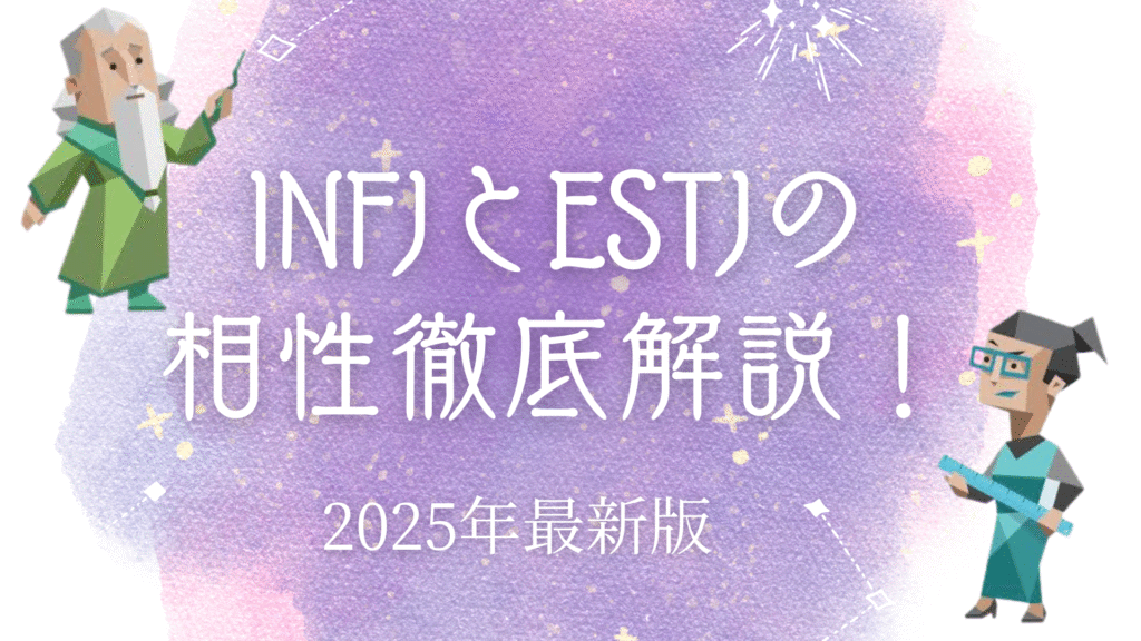 INFJとESTJの相性