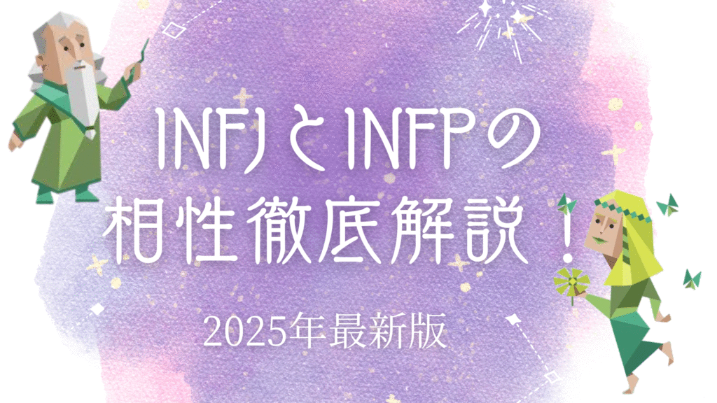 INFJとINFPの相性