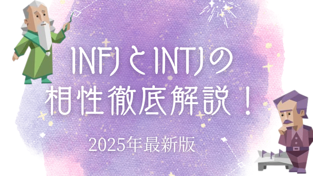 INFJとINTJの相性