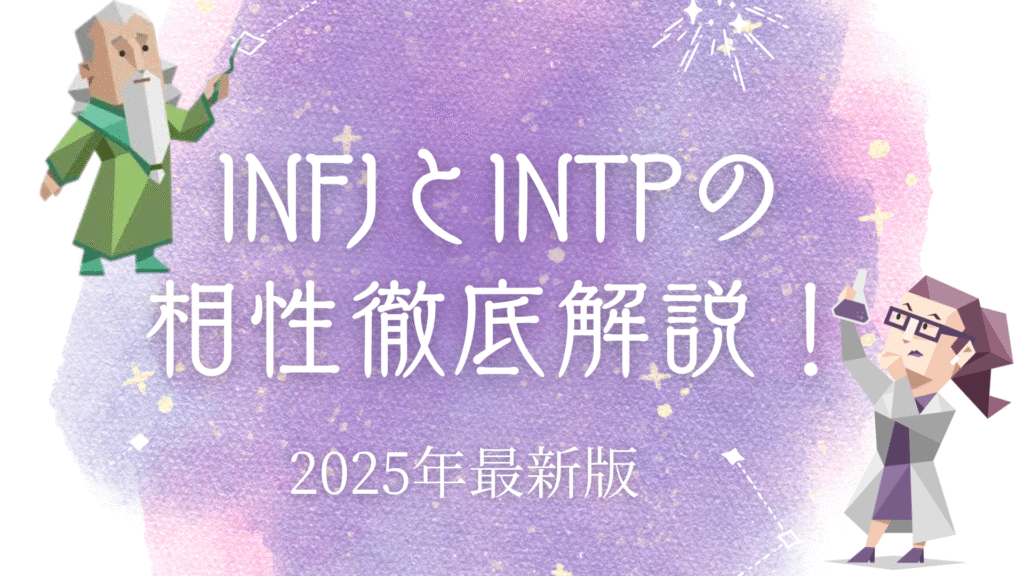 INFJとINTPの相性