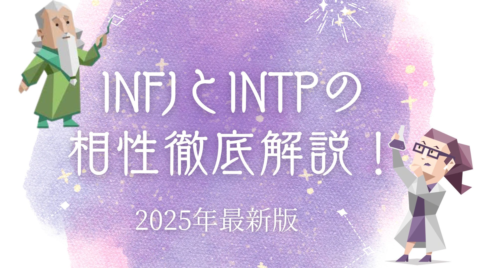 INFJとINTPの相性