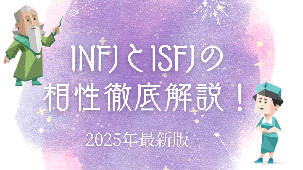 INFJとISFJの相性