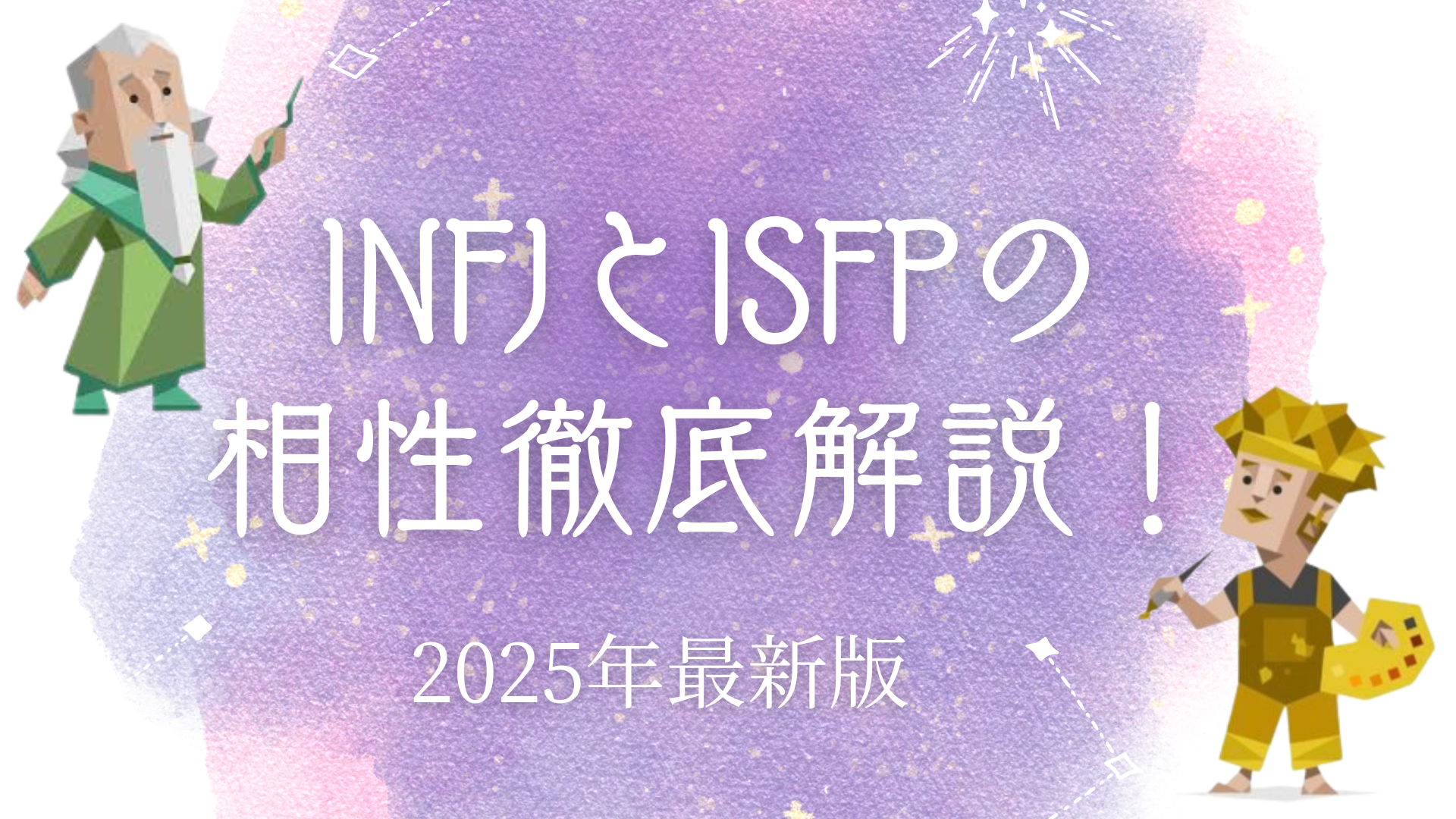 INFJとISFPの相性