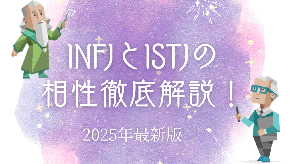 INFJとISTJの相性