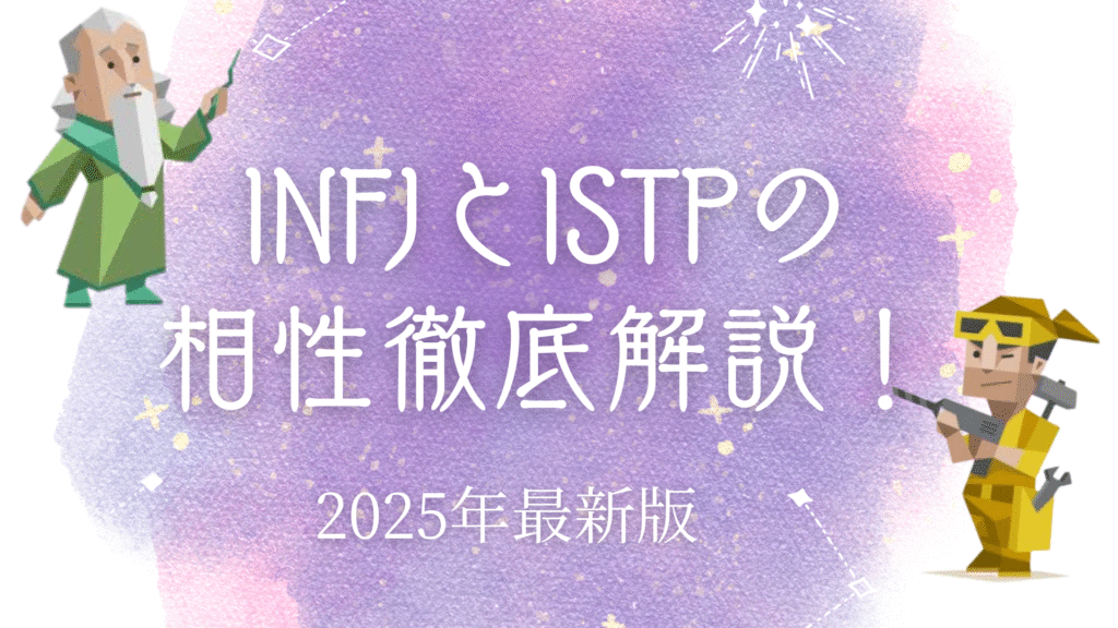 INFJとISTPの相性