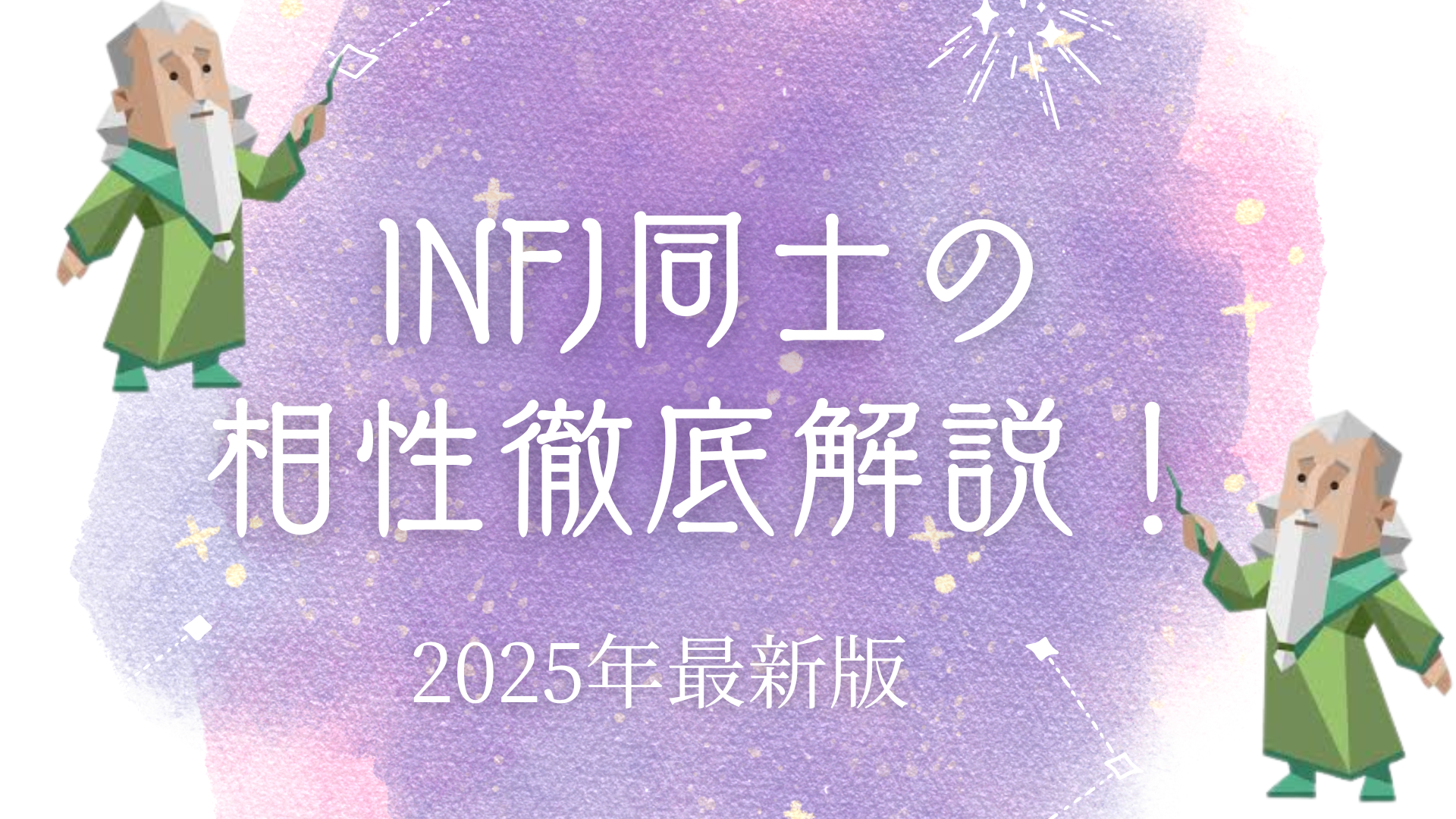 INFJ同士の相性