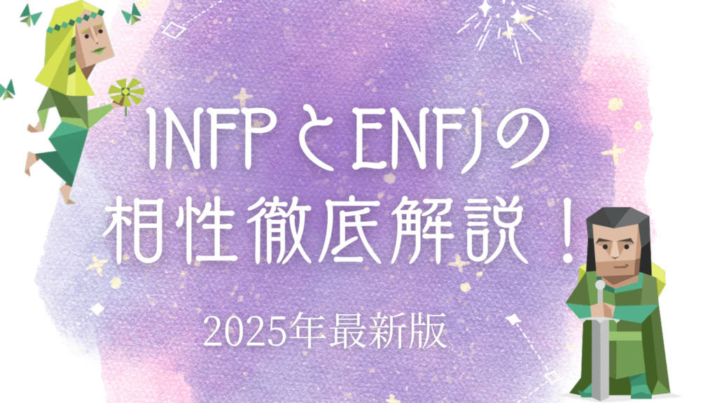 INFPとENFJ相性