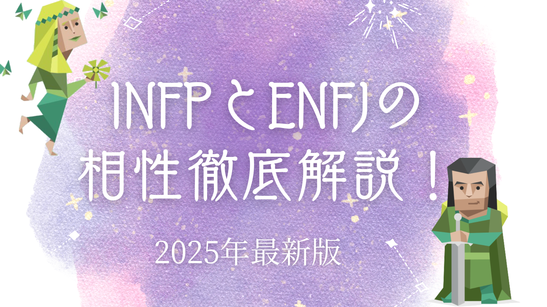 INFPとENFJ相性