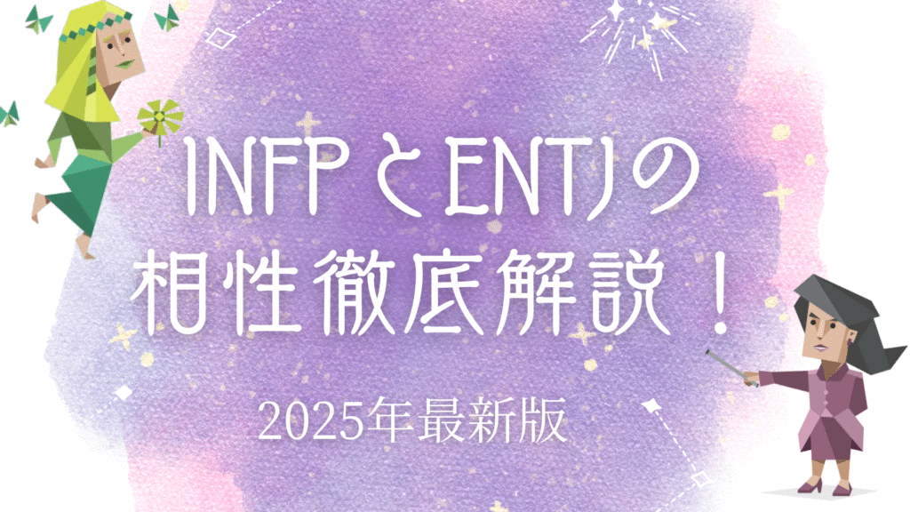 INFPとENTJ相性