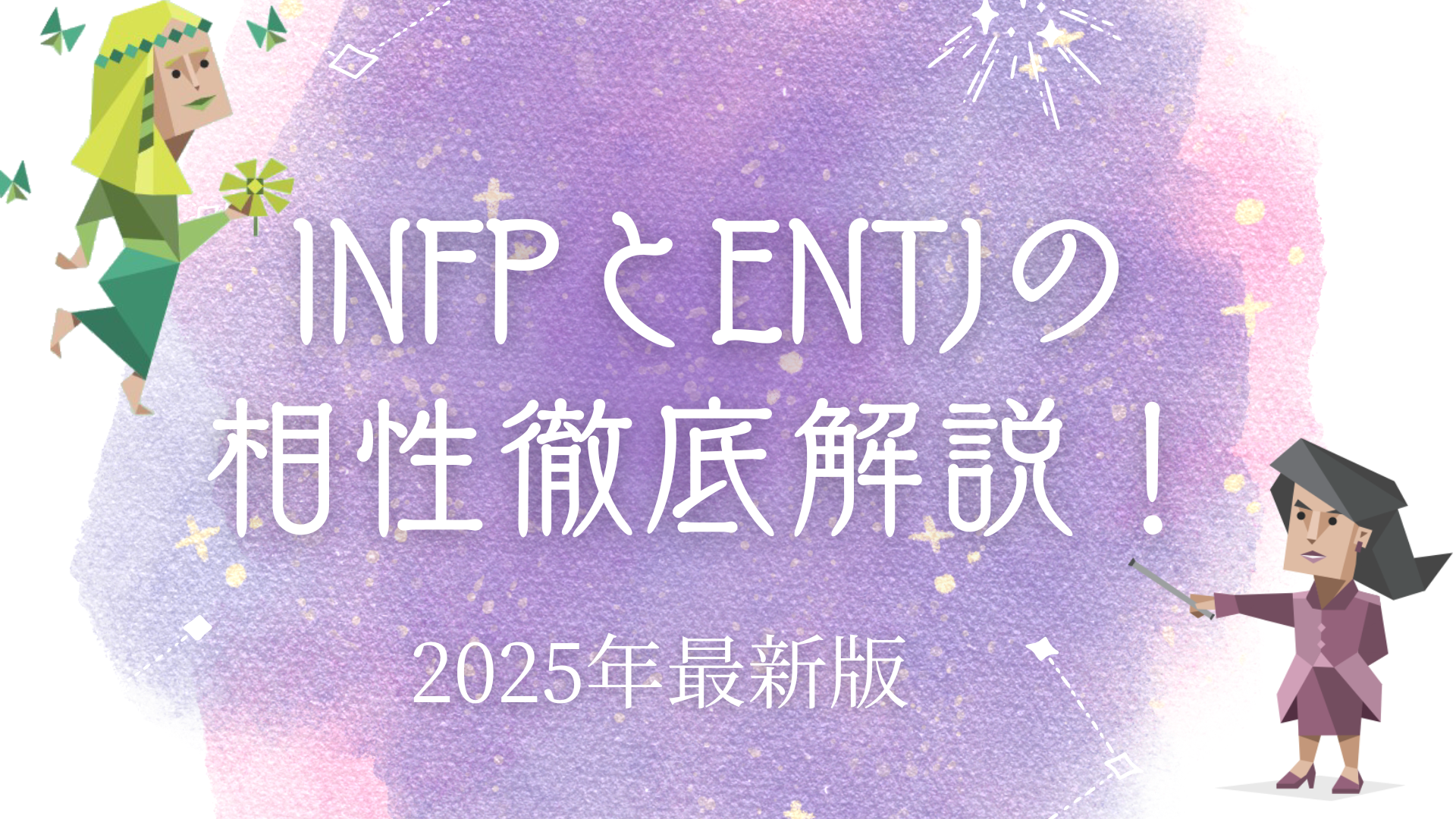 INFPとENTJ相性