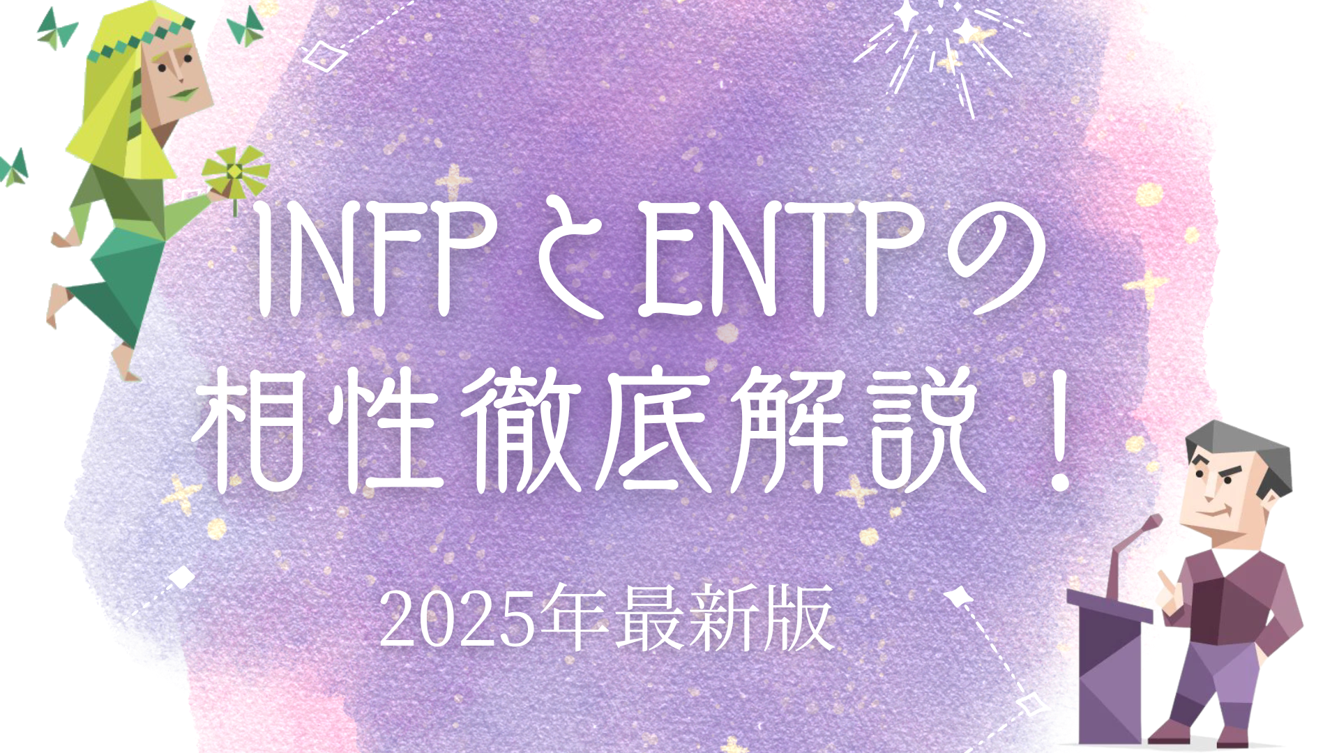 INFPとENTPの相性