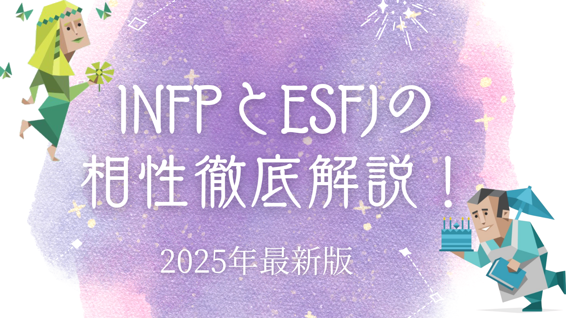 INFPとESFJの相性