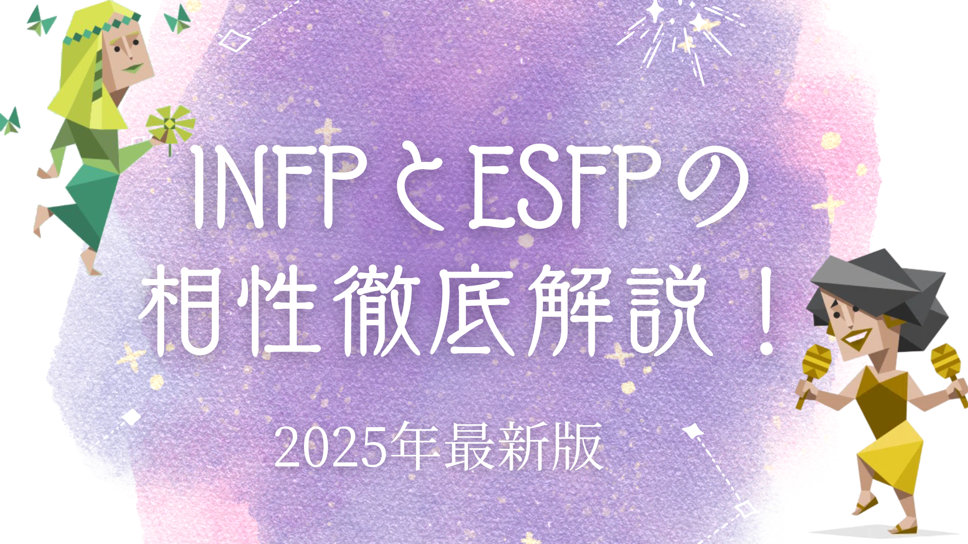 INFPとESFPの相性