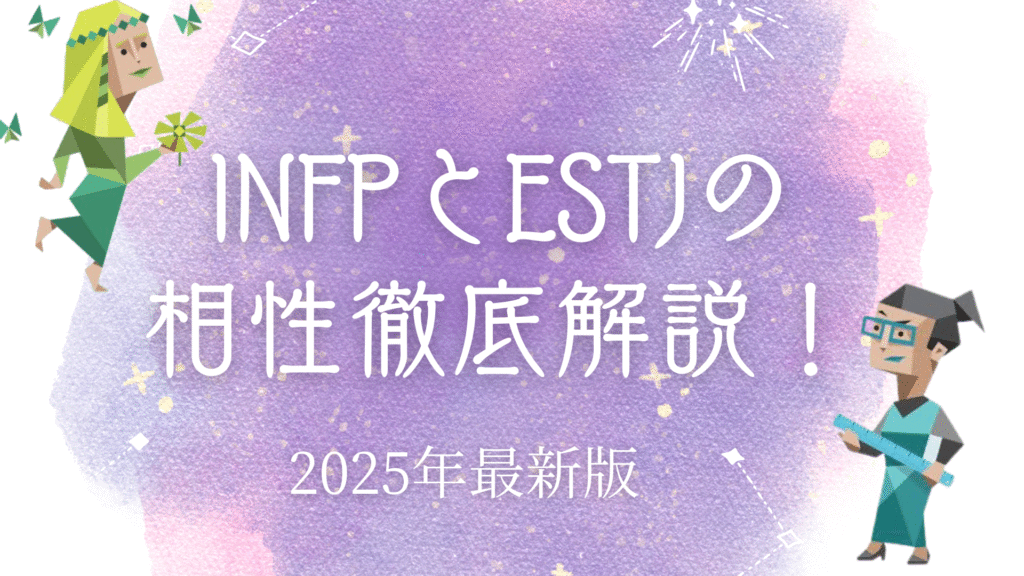 INFPとESTJ相性