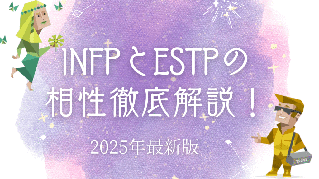 INFPとESTPの相性