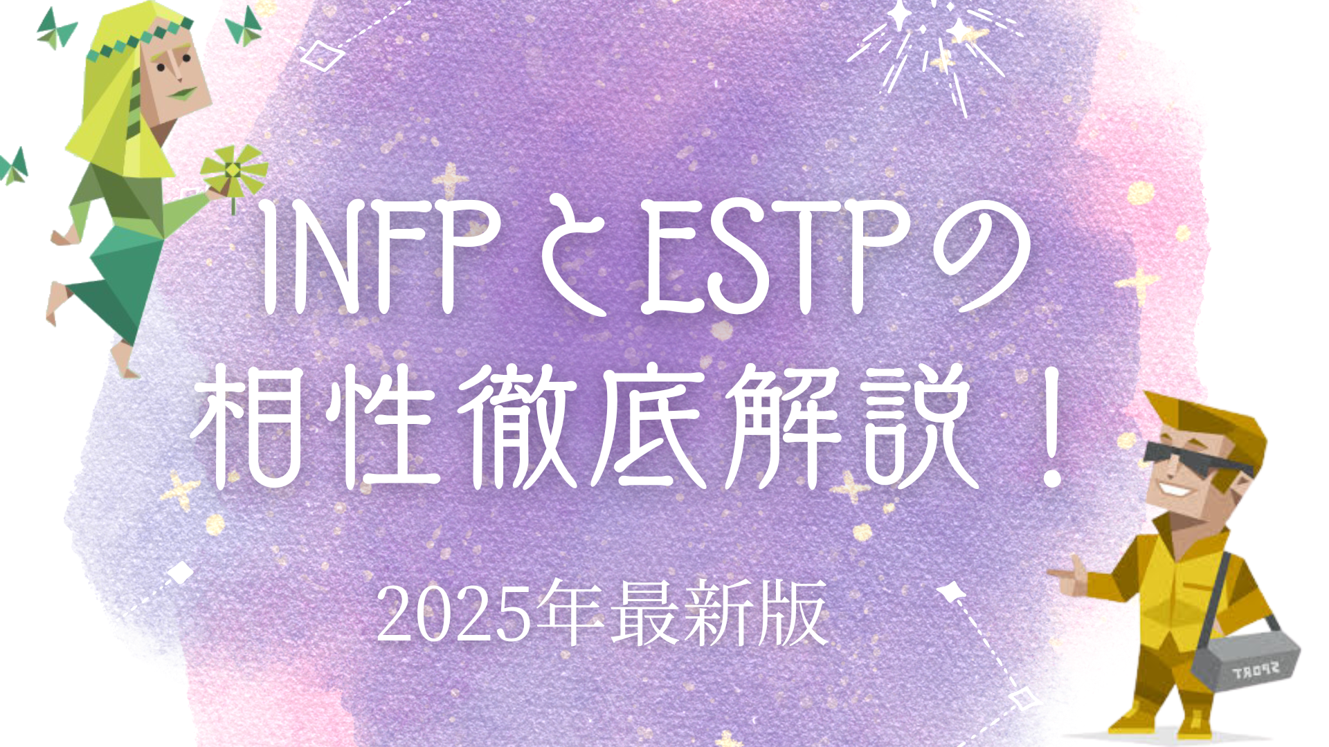 INFPとESTPの相性