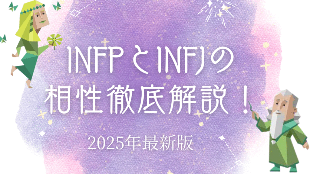 INFPとINFJ相性