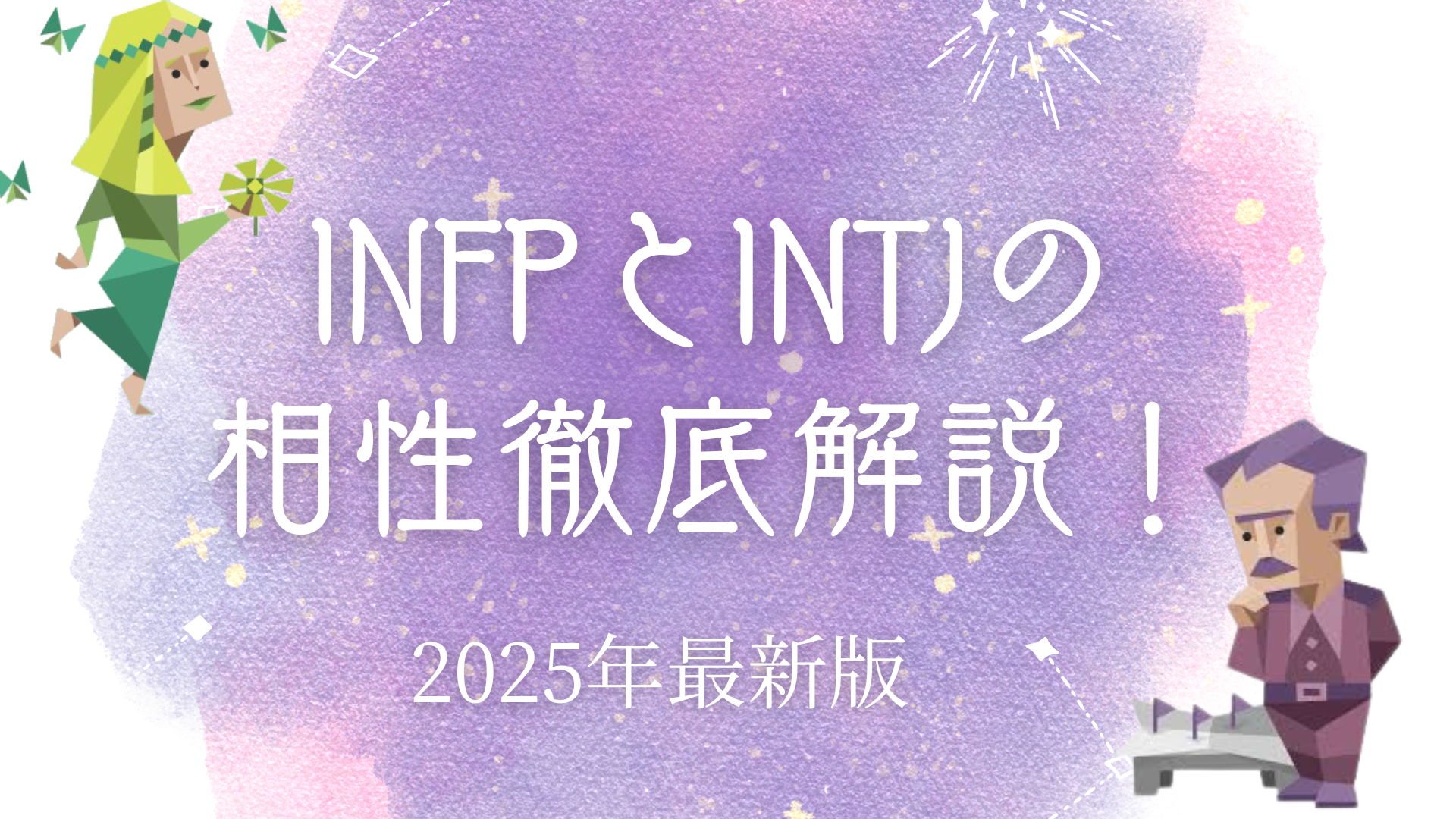 INFPとINTJの相性