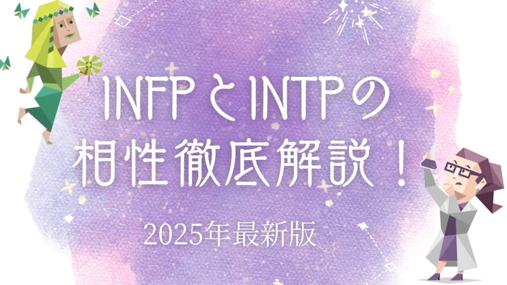 INFPとINTPの相性