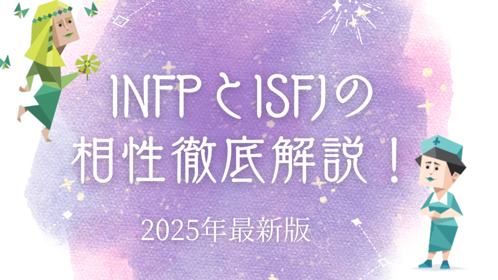 INFPとISFJ相性