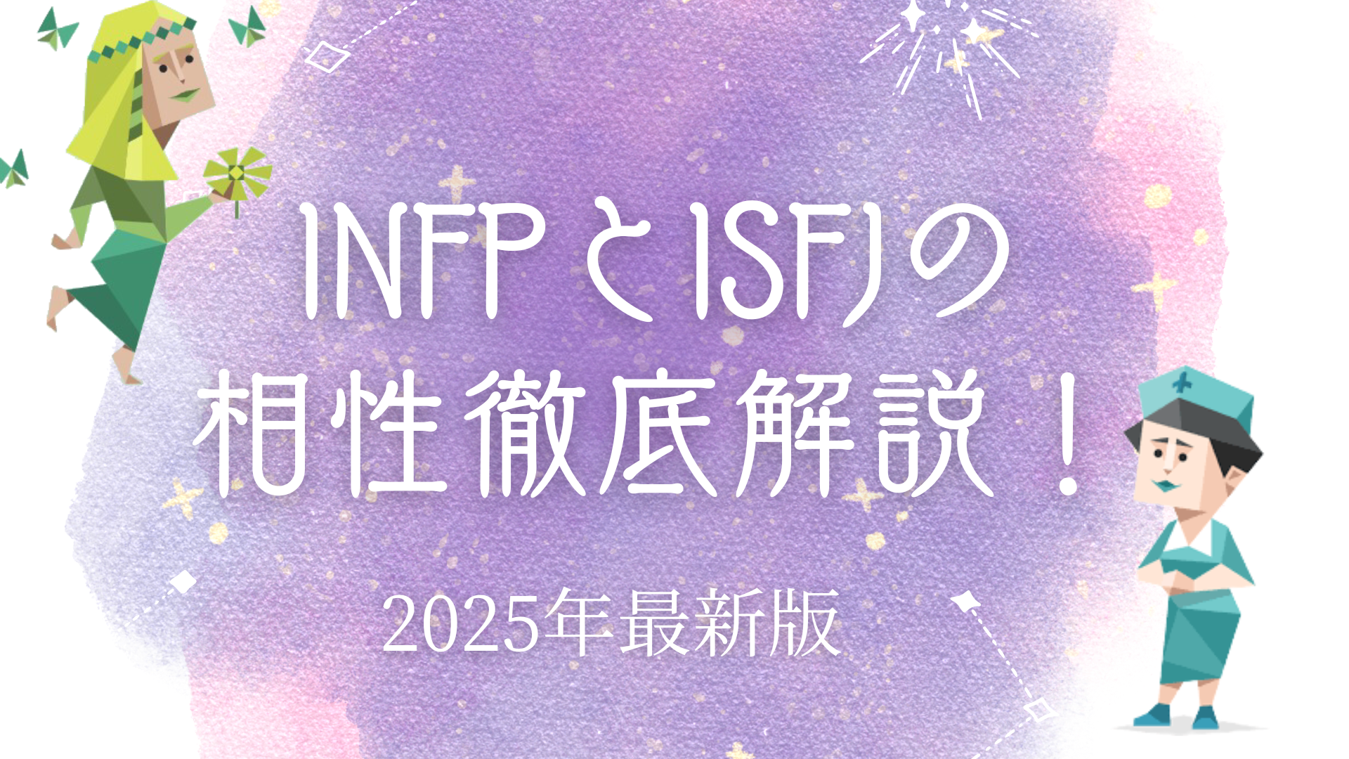 INFPとISFJ相性