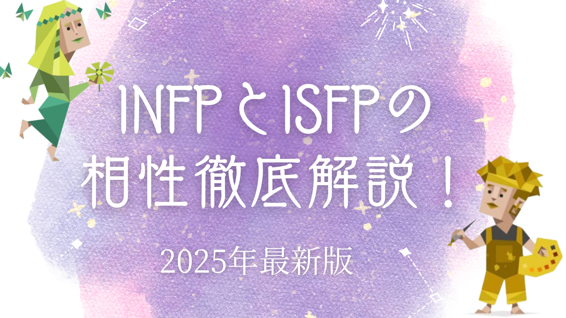INFPとISFPの相性