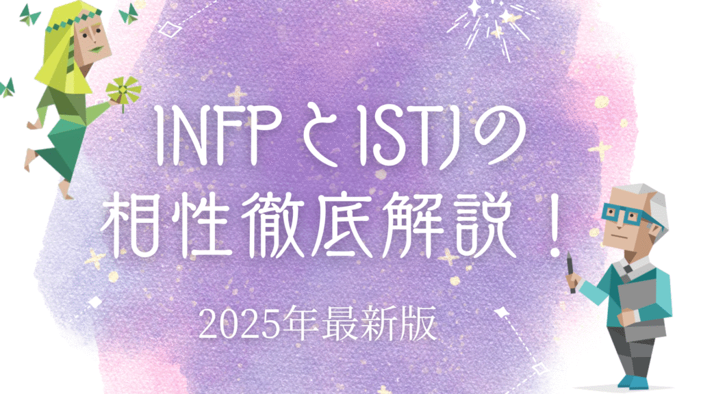 INFPとISTJの相性