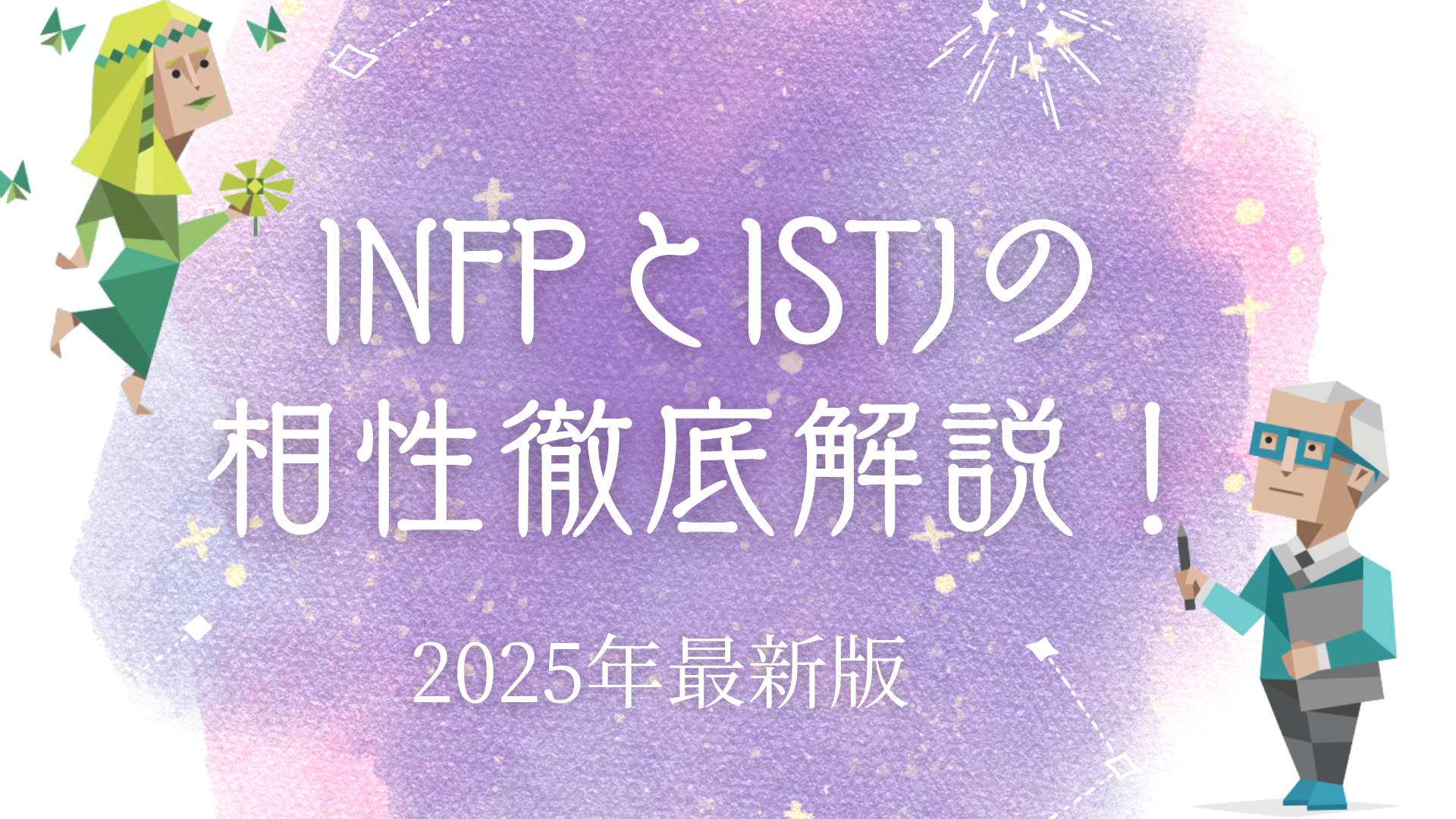 INFPとISTJの相性