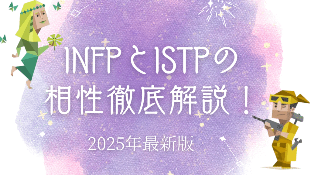 INFPとISTPの相性
