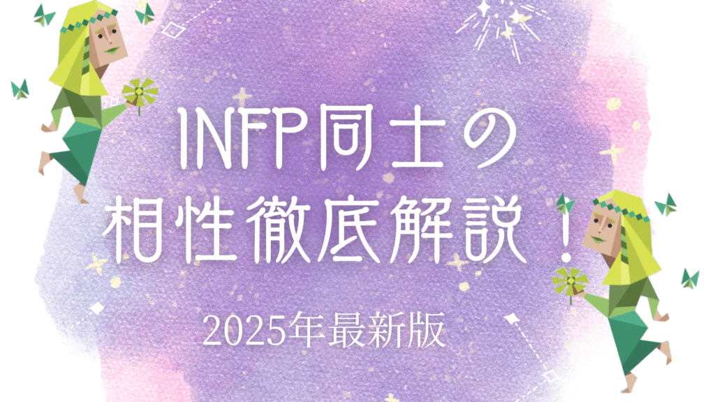 INFP同士の相性