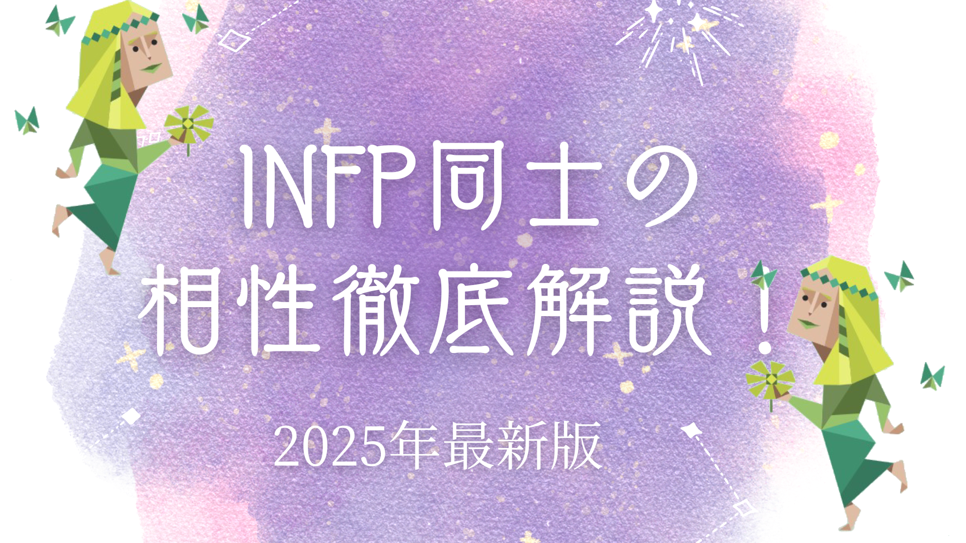 INFP同士の相性