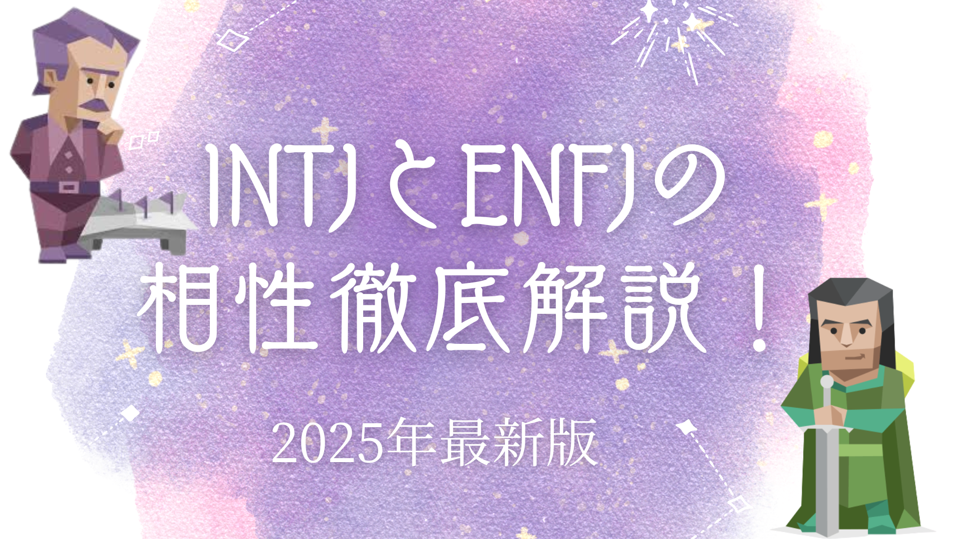 INTJとENFJの相性