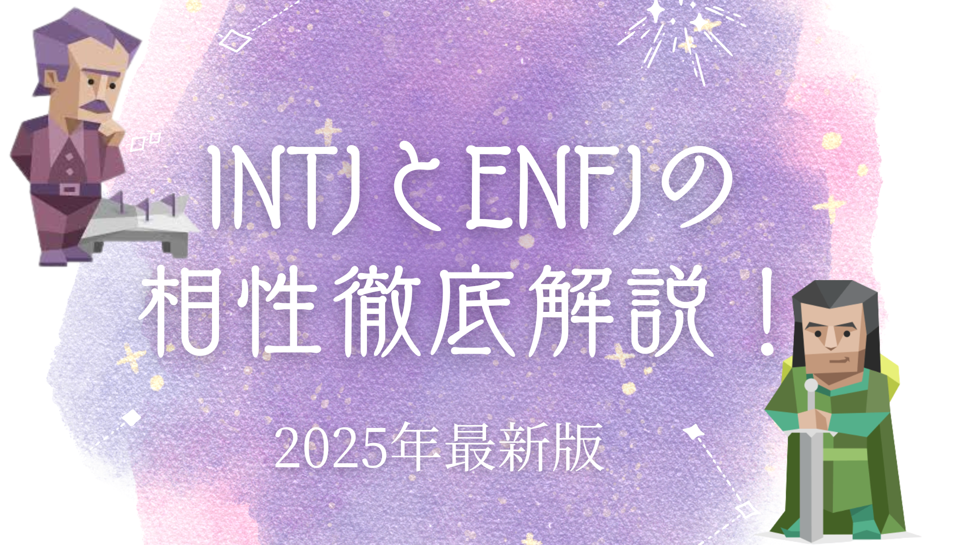 INTJとENFJの相性