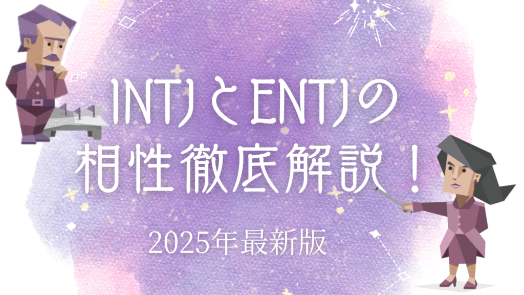 INTJとENTJの相性
