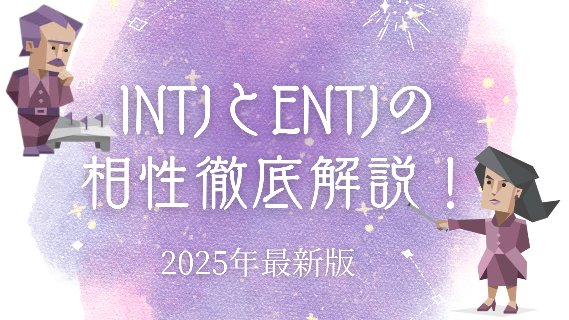 INTJとENTJの相性