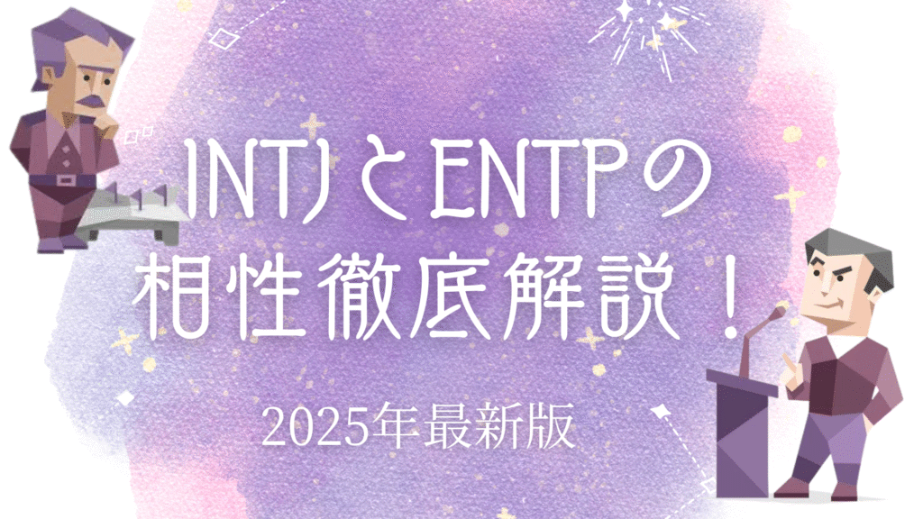 INTJとENTPの相性