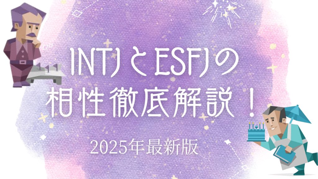 INTJとESFJの相性