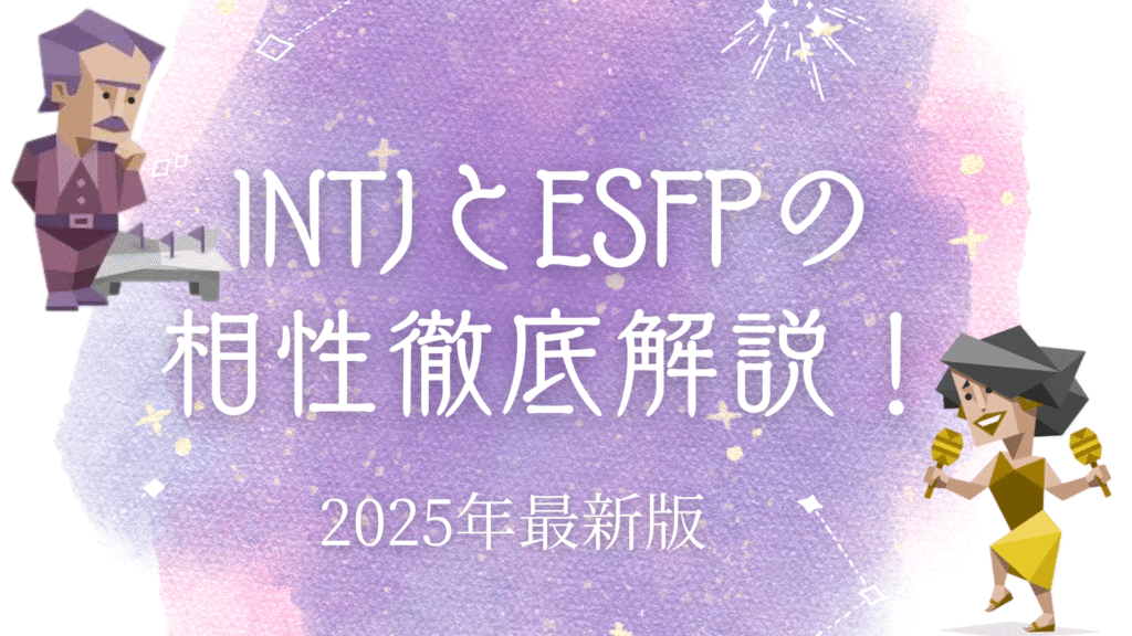 INTJとESFPの相性