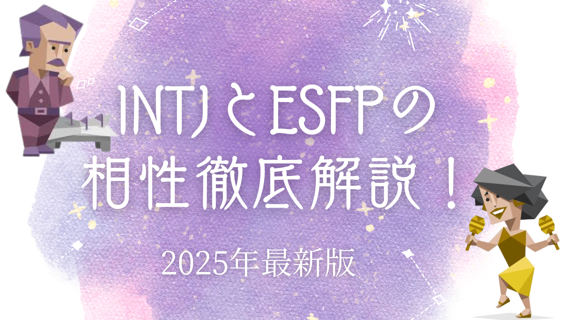 INTJとESFPの相性