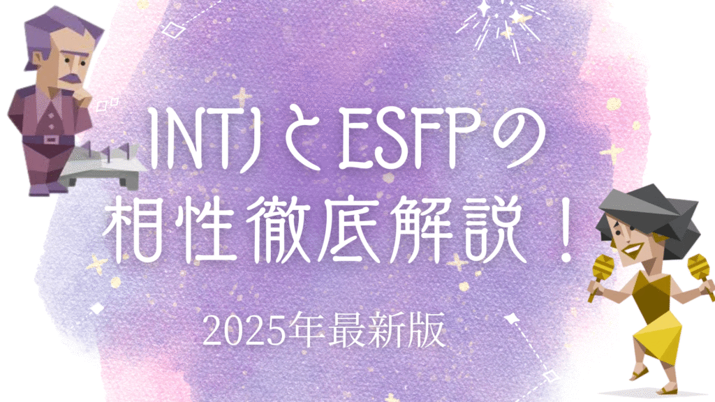INTJとESFP相性