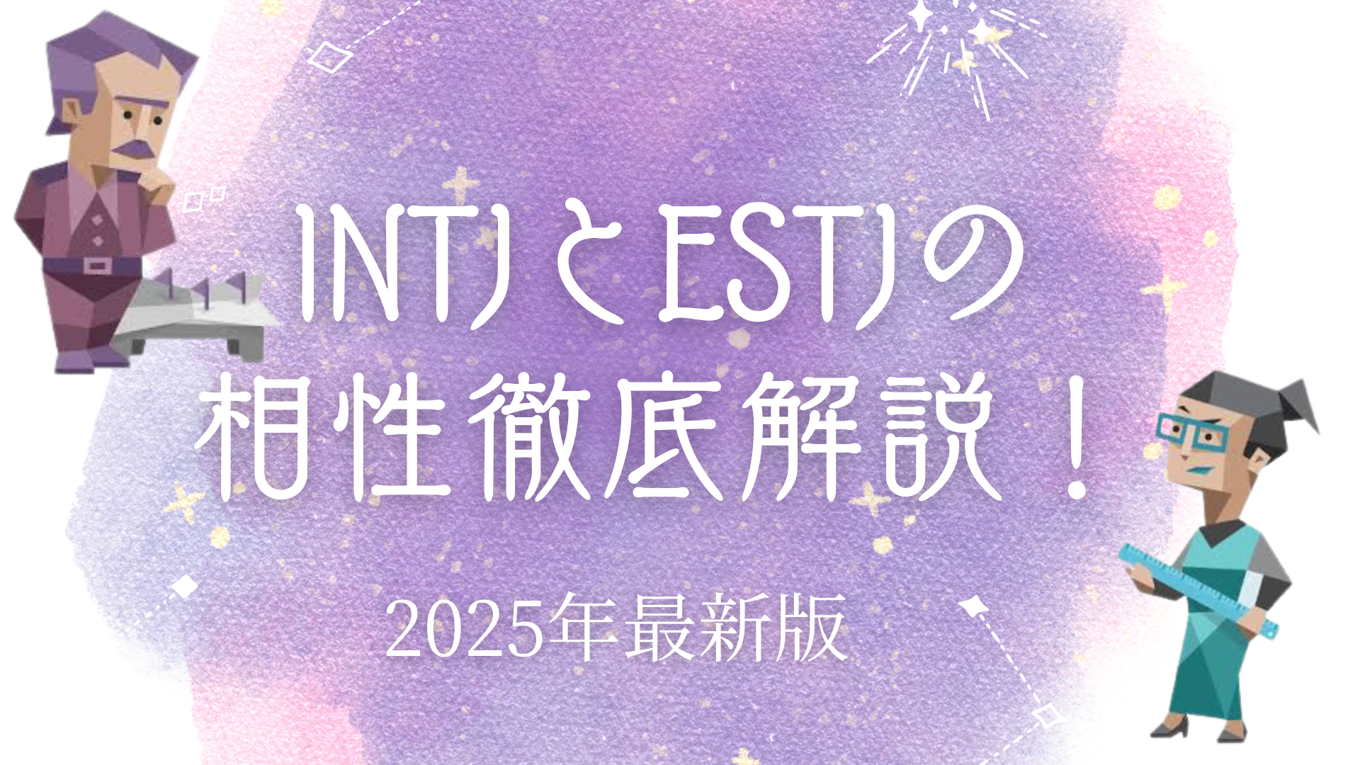 INTJとESTJの相性