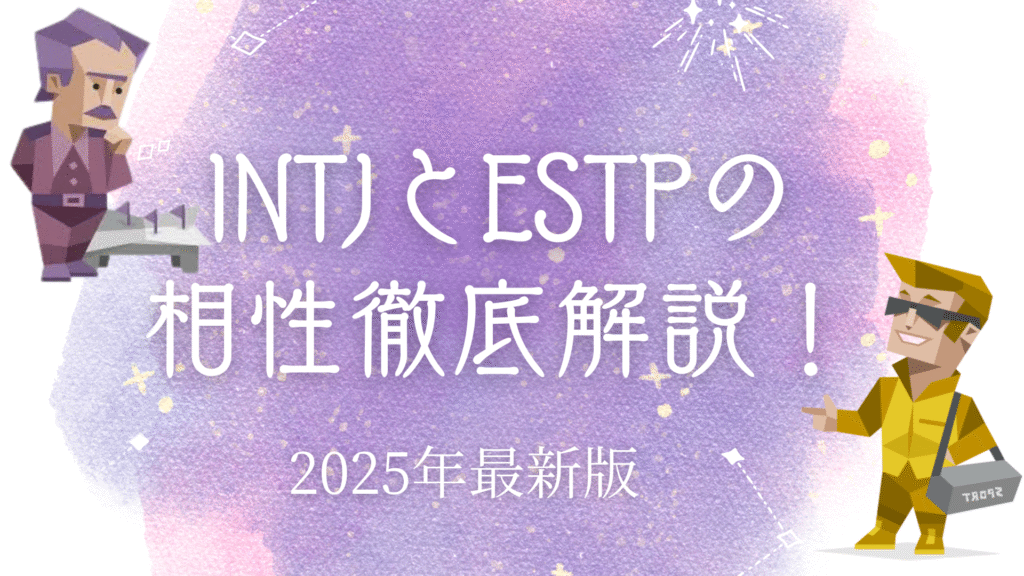 INTJとESTPの相性