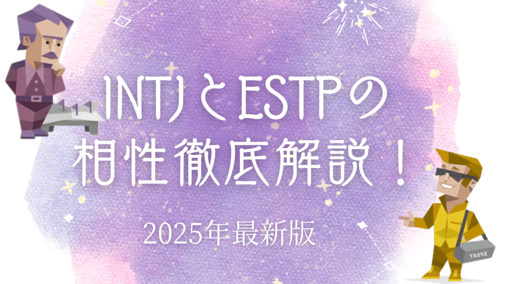 INTJとESTPの相性