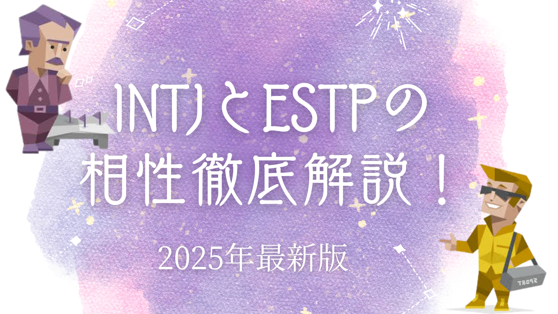 INTJとESTPの相性