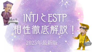 INTJとESTP相性