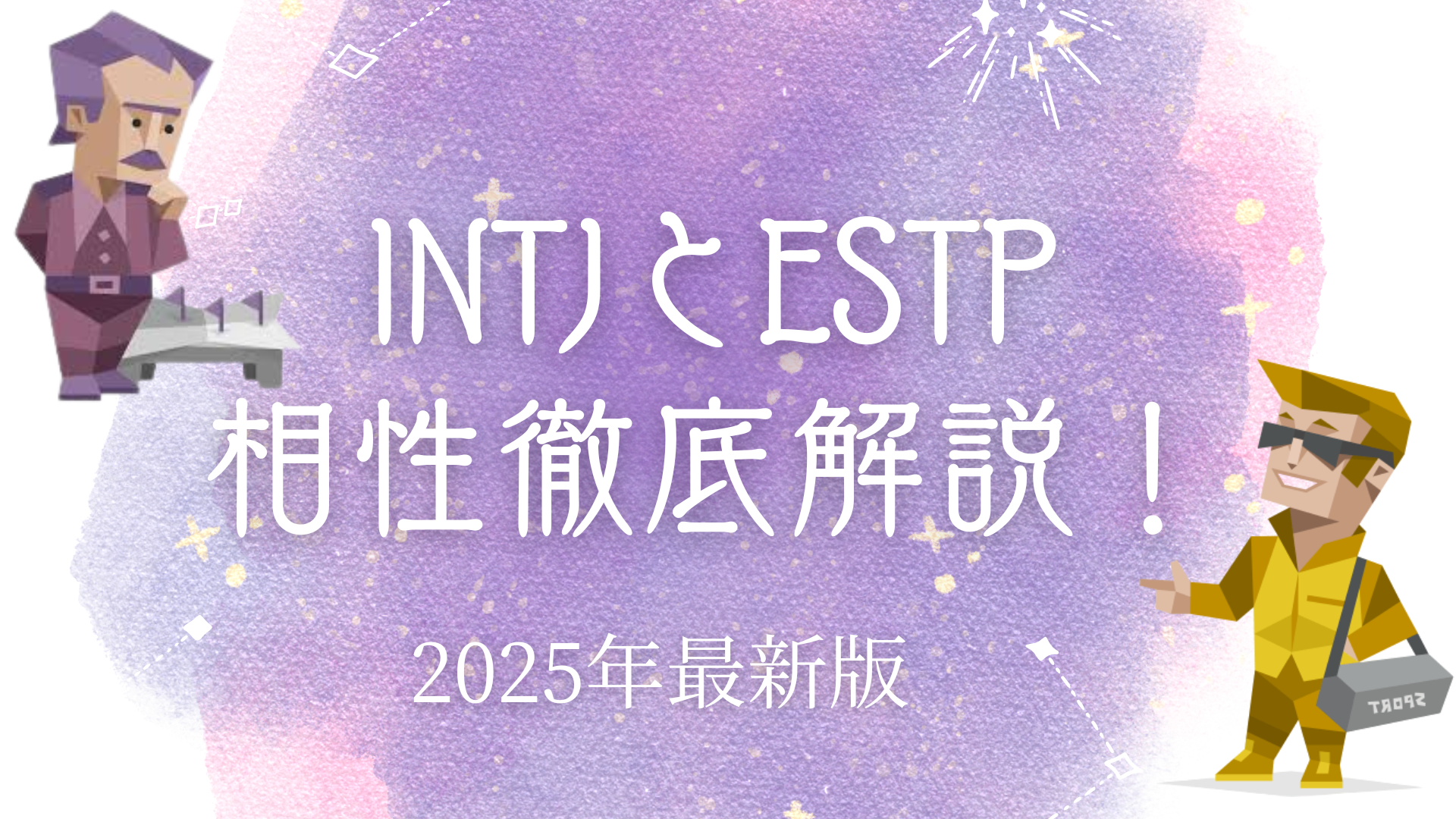 INTJとESTP相性