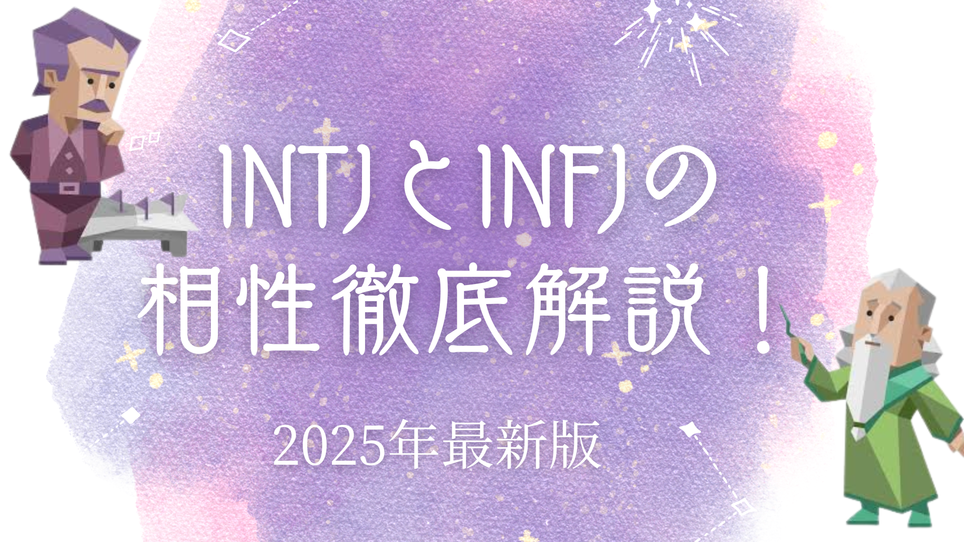 INTJとINFJの相性